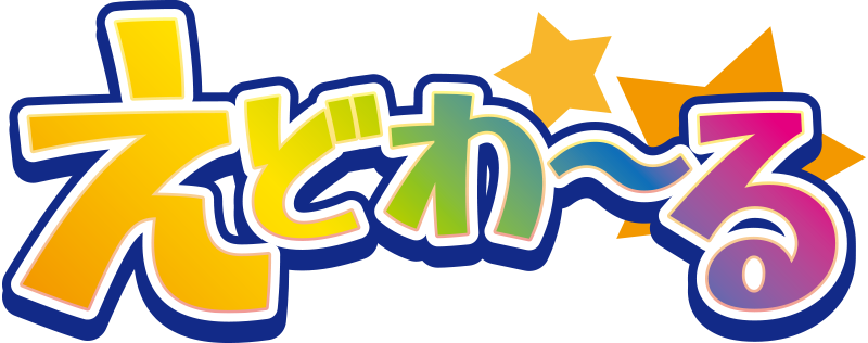 えどわ〜る